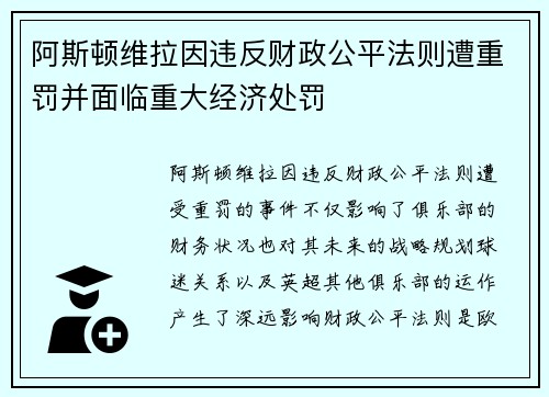 阿斯顿维拉因违反财政公平法则遭重罚并面临重大经济处罚