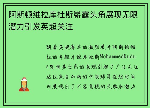 阿斯顿维拉库杜斯崭露头角展现无限潜力引发英超关注