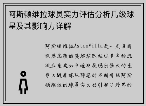 阿斯顿维拉球员实力评估分析几级球星及其影响力详解